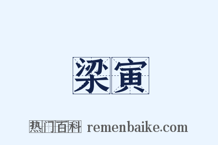 梁寅是什么意思的图片